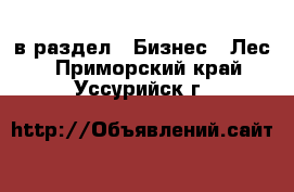  в раздел : Бизнес » Лес . Приморский край,Уссурийск г.